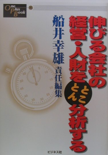 伸びる会社の経営・人財をとことん分析する