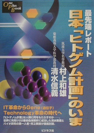 日本「ヒトゲノム計画」のいま