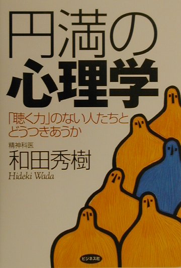 円満の心理学
