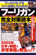 ワールドカップを100倍楽しむためのフーリガン完全対策読本