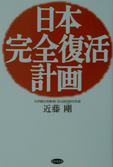 日本完全復活計画