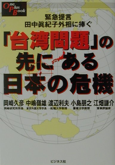 「台湾問題」の先にある日本の危機