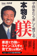 子供をたくましく育てる本物の「躾」