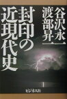 封印の近現代史 [ 谷沢永一 ]