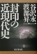 封印の近現代史