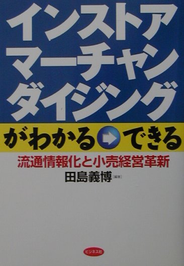 インストア・マ-チャンダイジングがわかる→できる