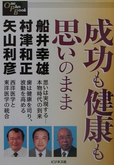 成功も健康も思いのまま