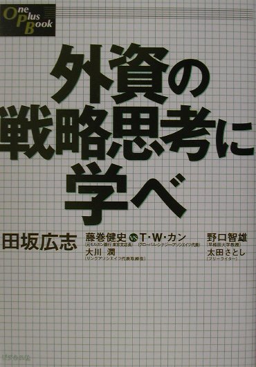 外資の戦略思考に学べ