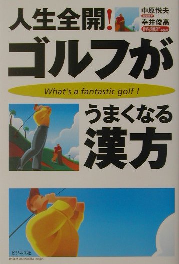 人生全開！ゴルフがうまくなる漢方