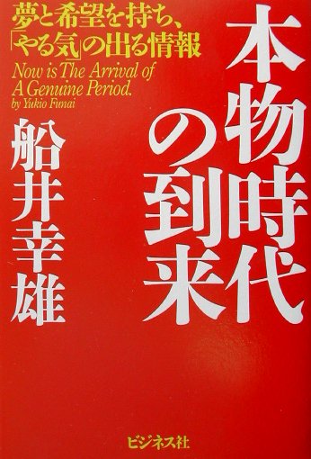 本物時代の到来