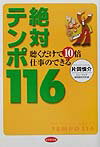 聴くだけで10倍仕事のできる絶対テンポ116