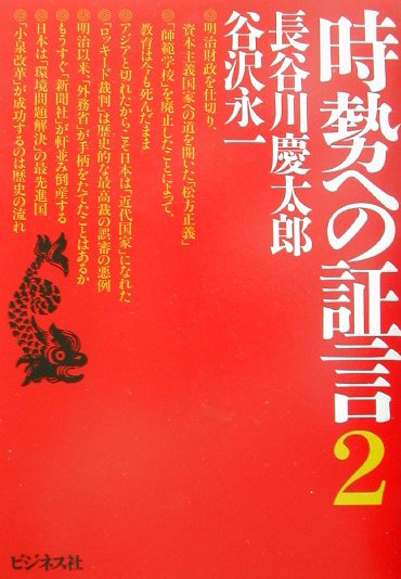 時勢への証言（2）