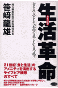 「生活」革命