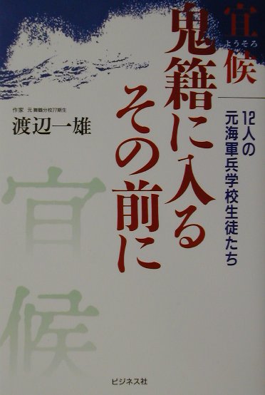 宜候鬼籍に入るその前に