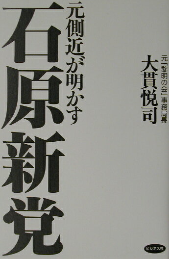 元側近が明かす石原新党