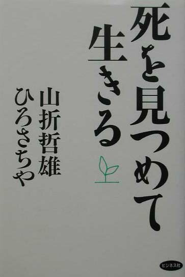 死を見つめて生きる