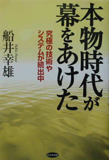 本物時代が幕をあけた