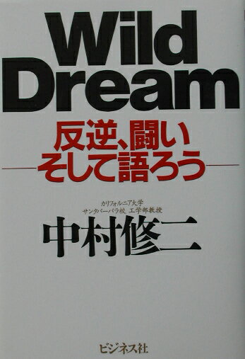 反逆、闘いそして語ろう 中村修二 ビジネス社ワイルド ドリーム ナカムラ,シュウジ 発行年月：2002年09月 ページ数：242p サイズ：単行本 ISBN：9784828410050 中村修二（ナカムラシュウジ） 1954年愛媛県生まれ。77年徳島大学工学部電子工学専攻卒業。79年徳島大学工学部大学院修士課程修了。日亜化学工業株式会社入社。赤外LEDとLED用結晶材料の研究、開発。88年フロリダ大学客員研究員。94年徳島大学より工学博士を授与。96年日亜化学工業株式会社主幹研究員。仁科記念賞受賞。97年大河内記念賞受賞。2000年よりカリフォルニア大学サンタバーバラ校材料物性工学部教授。02年アメリカのノーベル賞といわれる「ベンジャミン・フランクリン賞」を受賞。窒化物系材料を使用した発光デバイスの研究開発に先駆的に取り組み、1993年に青色、95年に緑色のPN接合型高輝度発光ダイオードの製品化に世界で初めて成功、また95年窒化物系紫色半導体レーザーのパルス発振に世界で初めて成功した（本データはこの書籍が刊行された当時に掲載されていたものです） プロローグ　カリフォルニアから愛する日本へ近況報告／第1章　ノーベル賞よりベンチャーを目指す／第2章　サラリーマンよ、奴隷になるな！／第3章　だから私は訴訟を起こした／第4章　悩み続けた学生時代と「異邦人入社」／第5章　モノづくりの本質を見極める／第6章　中村流発想法／第7章　成功への扉を開くために 本 人文・思想・社会 宗教・倫理 倫理学 美容・暮らし・健康・料理 生き方・リラクゼーション 生き方