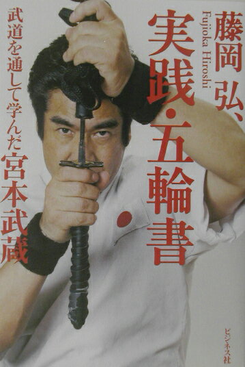 実践・五輪書