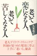 老いて楽になる人、老いて苦しくなる人