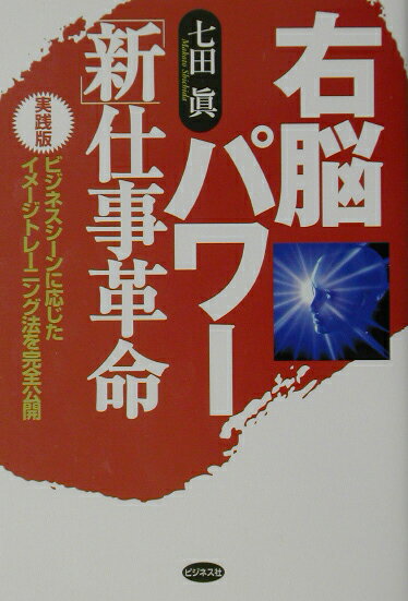 右脳パワー「新」仕事革命