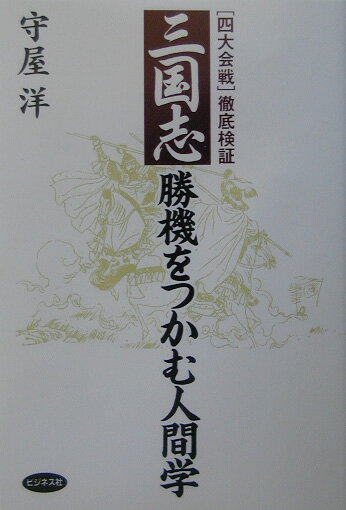 「三国志」勝機をつかむ人間学