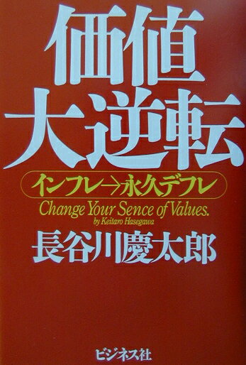 価値大逆転