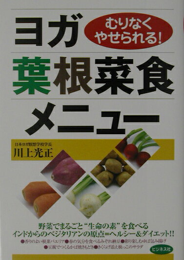 ヨガ葉根菜食メニュー