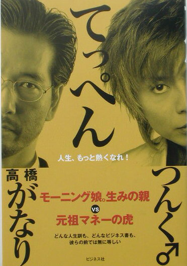 てっペん 人生、もっと熱くなれ！ [ つんく♂ ]のサムネイル