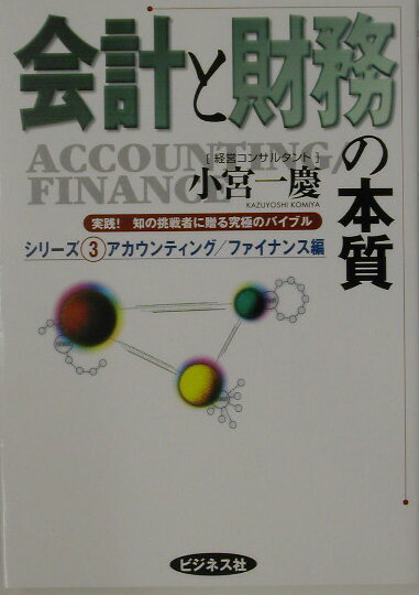 会計と財務の本質 （実践！知の挑戦者に贈る究極のバイブル） [ 小宮一慶 ]