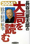 長谷川慶太郎の大局を読む（2004年）