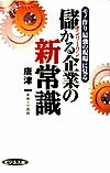 儲かる企業の新常識