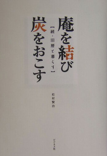 庵を結び炭をおこす 続・旧暦と暮らす [ 松村賢治 ]