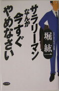 サラリ-マンなんか今すぐやめなさい