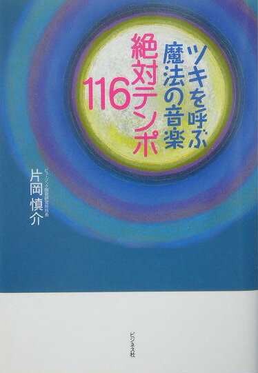 ツキを呼ぶ魔法の音楽絶対テンポ116 [ 片岡慎介 ]