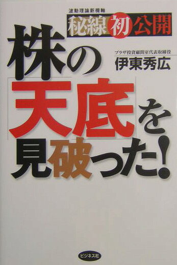 株の「天底」を見破った！