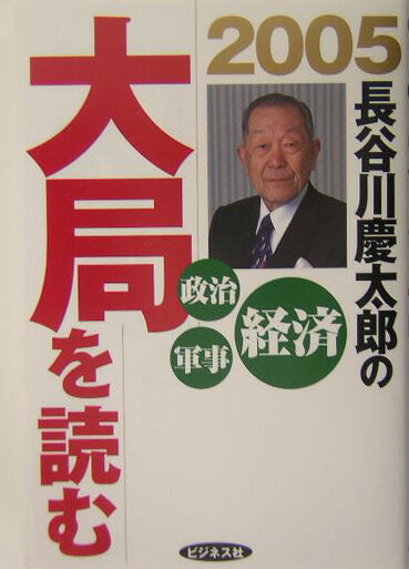 長谷川慶太郎の大局を読む（2005年）