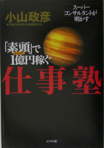 「素頭」で1億円稼ぐ仕事塾