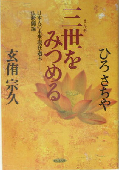 三世をみつめる