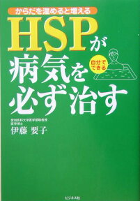 HSPが病気を必ず治す からだを温めると増える [ 伊藤要子 ]