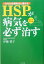 HSPが病気を必ず治す からだを温めると増える [ 伊藤要子 ]