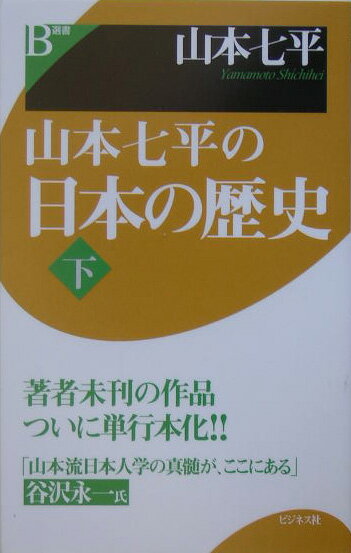 山本七平の日本の歴史（下）