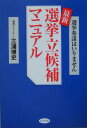 【送料無料】最新選挙立候補マニュアル