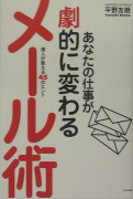 あなたの仕事が劇的に変わるメール術