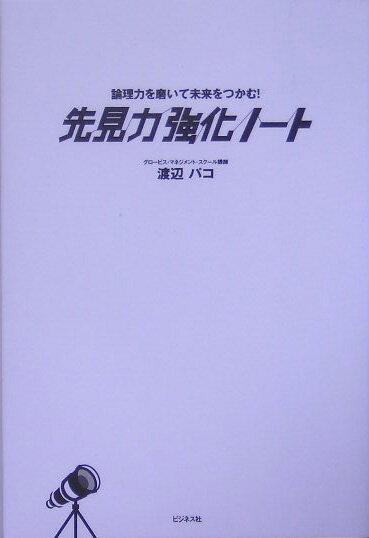 先見力強化ノ-ト