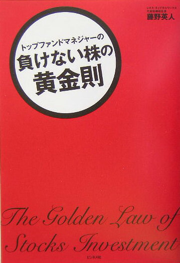 トップファンドマネジャ-の負けない株の黄金則