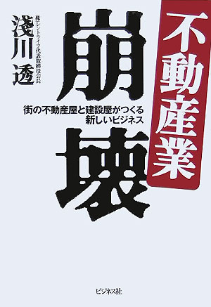 不動産業崩壊 街の不動産屋と建設屋がつくる新しいビジネス [ 淺川透 ]