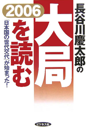 長谷川慶太郎の大局を読む（2006年）