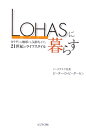 LOHASに暮らす