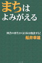 まちはよみがえる